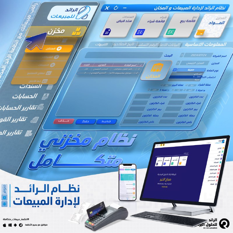 نظام الرائد للمبيعات والمخازن المتكامل، يلبي …