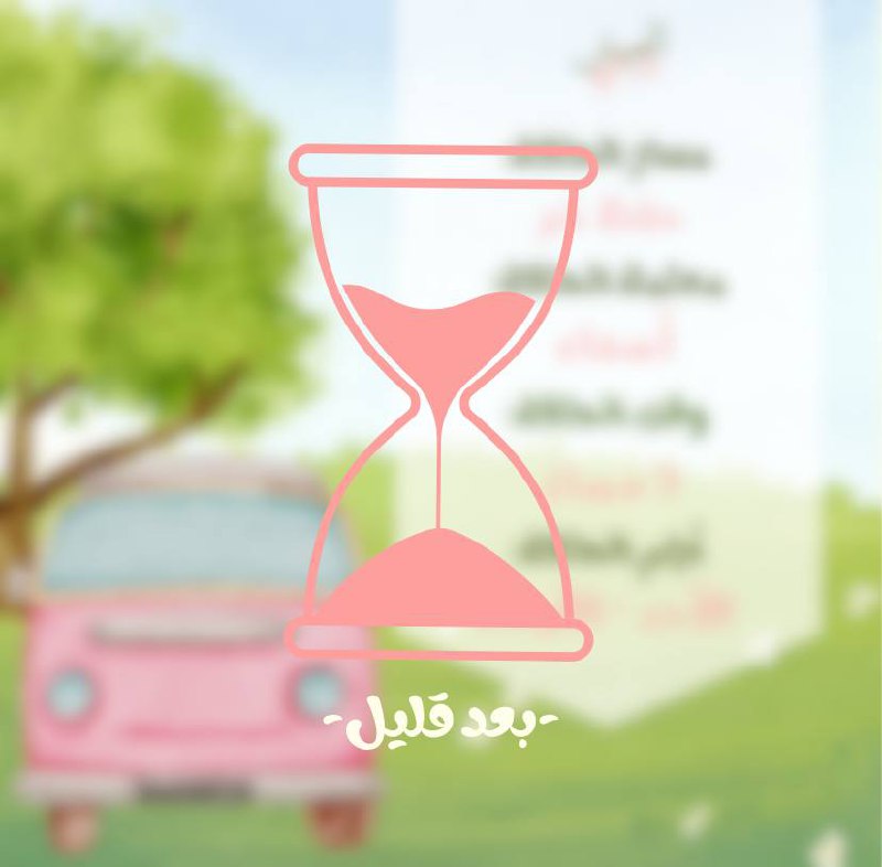 ***⏳***| بعد قليل