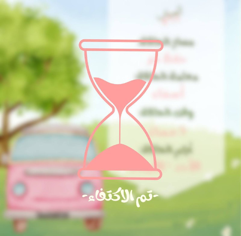 مَقرأة العَيـش الرّغيـد 🌸