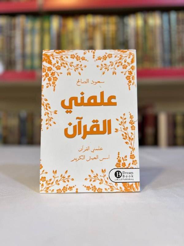 علمني القرآن
