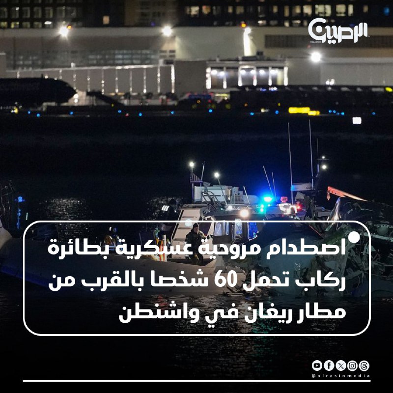 اصطدام مروحية عسكرية أمريكية بطائرة ركاب …