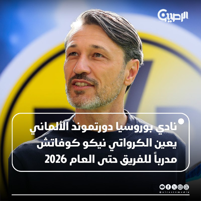 نادي بوروسيا دورتموند الألماني يعين الكرواتي …