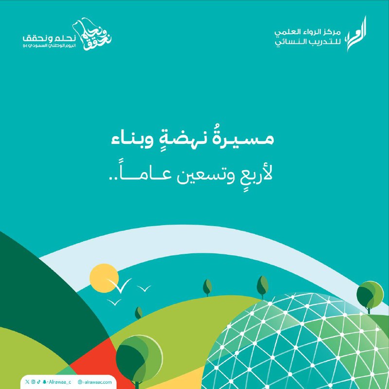 لأربعٍ وتسعين عامًا.. نحلُم ونحقق