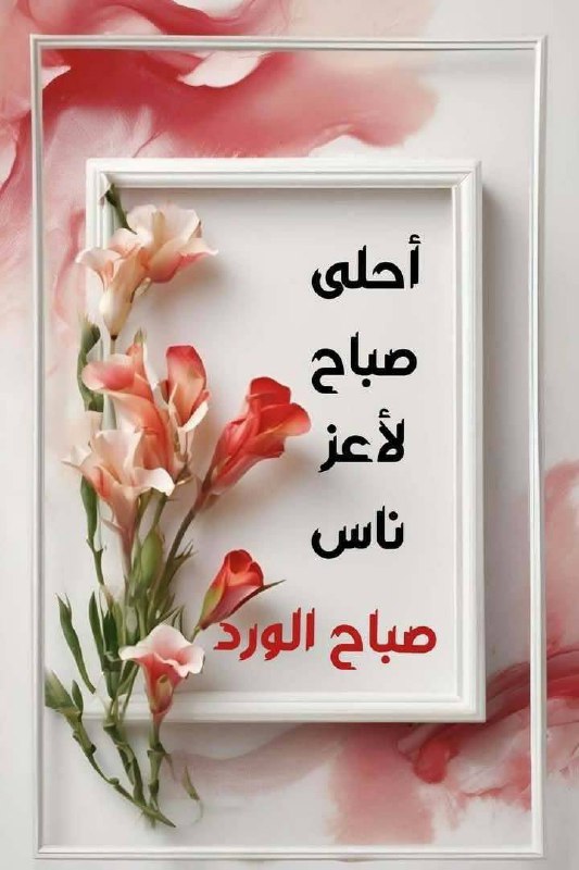 ‏صباح جميل ***❤️***
