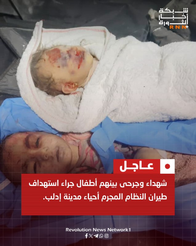[#عاجل](?q=%23%D8%B9%D8%A7%D8%AC%D9%84) || شهداء وجرحى بينهم أطفال …