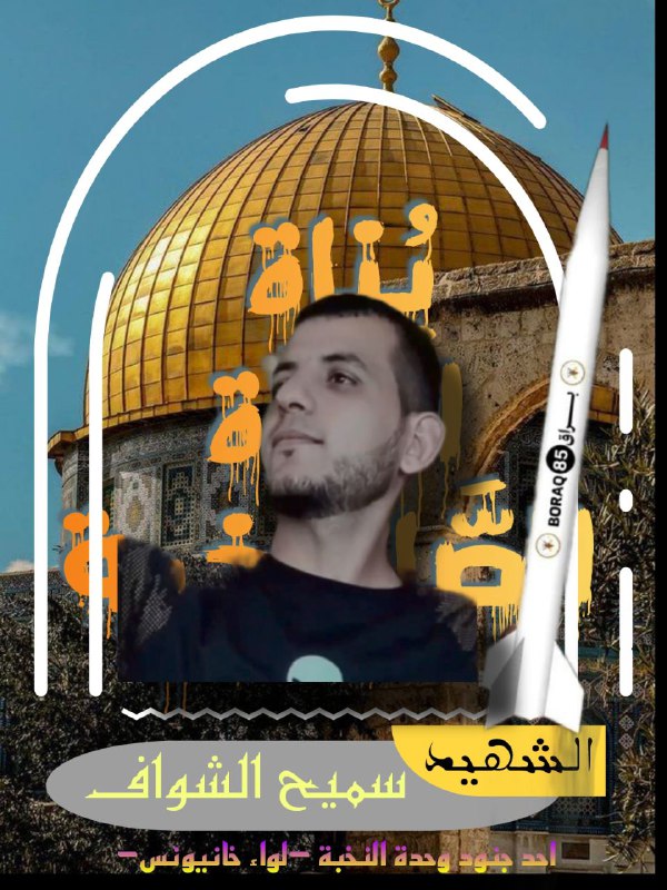 الشهيد المجاهد: سميح الشواف "ابا يوسف"