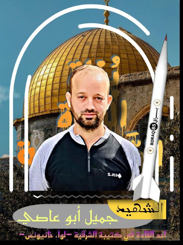 الشهيد المغوار: جميل يوسف ابو عاصي