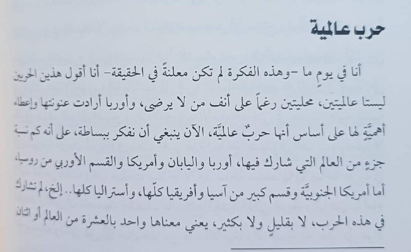 [#حرب\_عالمية](?q=%23%D8%AD%D8%B1%D8%A8_%D8%B9%D8%A7%D9%84%D9%85%D9%8A%D8%A9) أنا أقول هذين الحربين ليستا …
