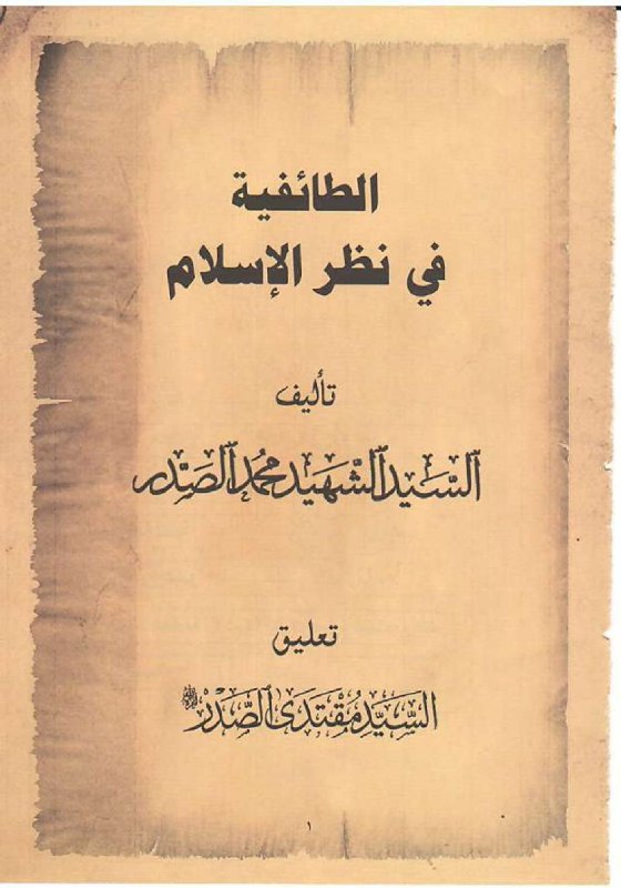 [#الطائفية\_في\_نظر\_الأسلام](?q=%23%D8%A7%D9%84%D8%B7%D8%A7%D8%A6%D9%81%D9%8A%D8%A9_%D9%81%D9%8A_%D9%86%D8%B8%D8%B1_%D8%A7%D9%84%D8%A3%D8%B3%D9%84%D8%A7%D9%85)