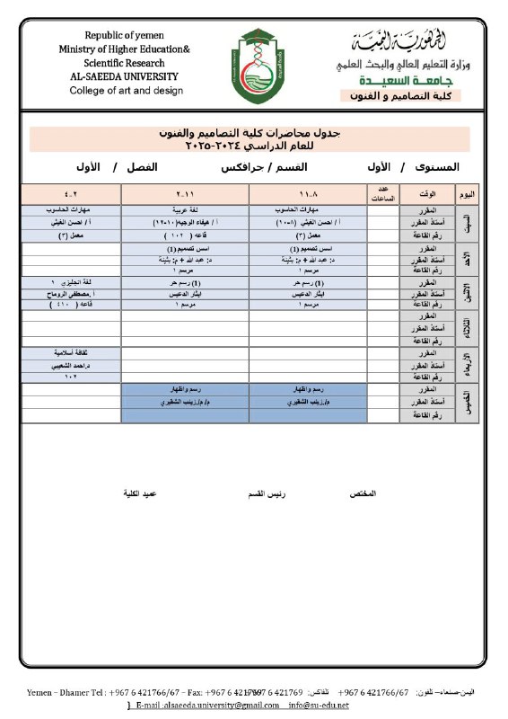 جداول كلية التصاميم والفنون فرع صنعاء