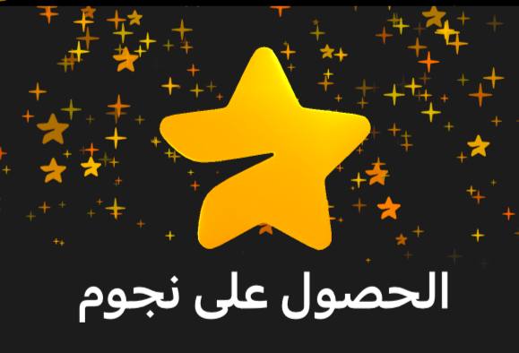 [توزيع 100 نجمة لي اول 10 …
