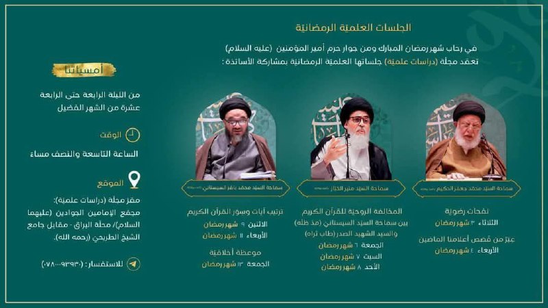 جلسات علمية في شهر رمضان المبارك