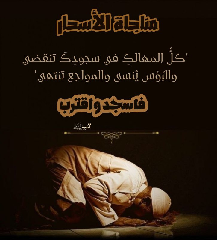 [#مناجاة\_الأسحار](?q=%23%D9%85%D9%86%D8%A7%D8%AC%D8%A7%D8%A9_%D8%A7%D9%84%D8%A3%D8%B3%D8%AD%D8%A7%D8%B1)