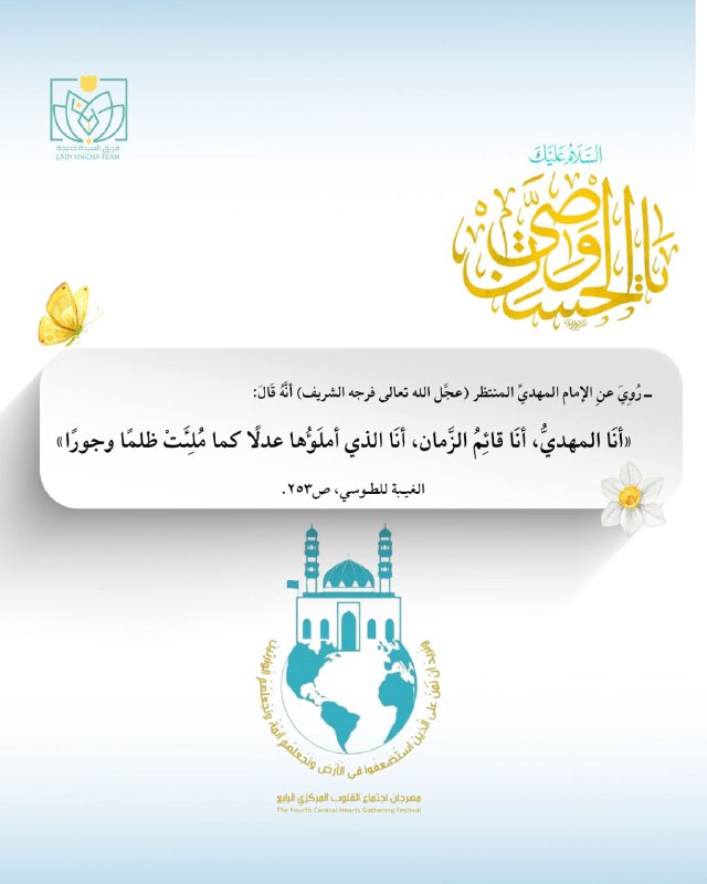 رُوِيَ عنِ الإمام المهديِّ المنتظر (عجَّل …