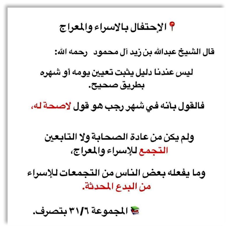 **‏‌‎***📍***الإحتفال بالاسراء والمعراج**
