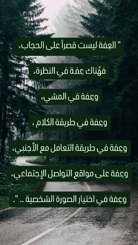 " العِفة ليست قصراً على الحجاب،