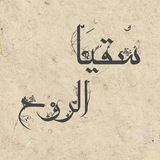 قيل لأحد السلف :