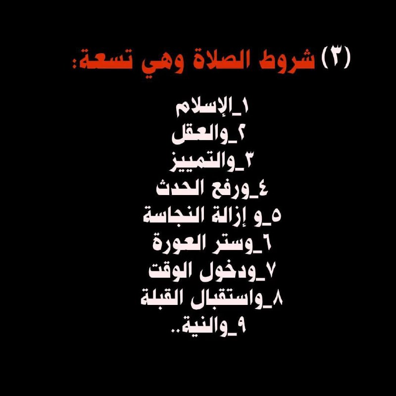 تـعليمُ الصَّـلاة عَلى مَـنهج اهـلُ السُّنَّــة