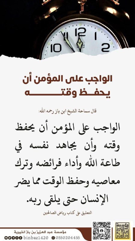 **الواجب على المؤمن ان يحفظ وقته**