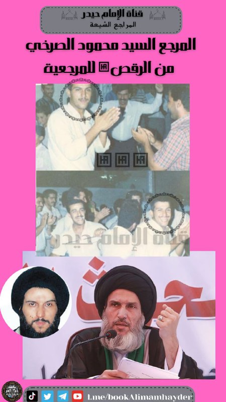 محمود الصرخي من الرقص إلى مرجع