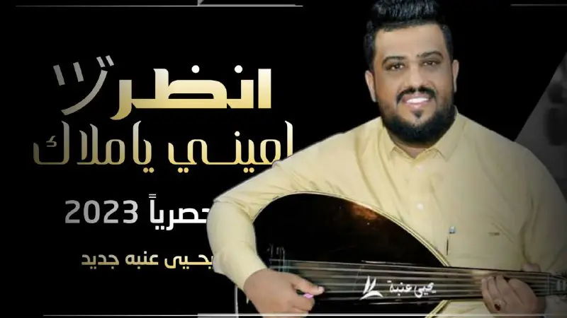 يحيى عنبه 2023 | انظر لعيني …