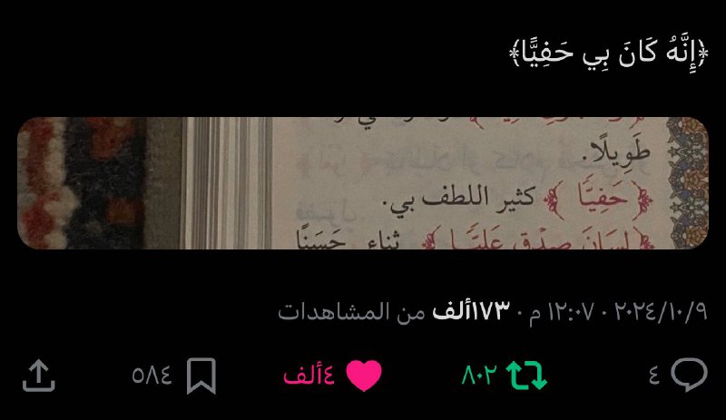 تعرفون معنى {إنه كان بي حفيًّا} …