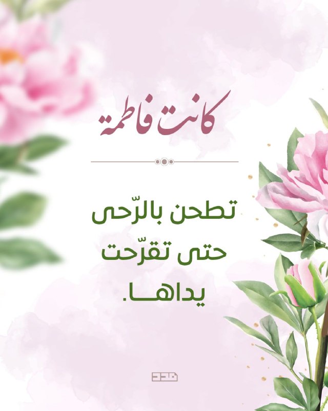 كانت فاطمة ... تطحن بالرّحى حتى …