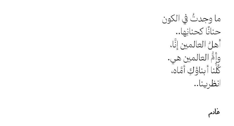 فاطمة يا سر الله الأعظم