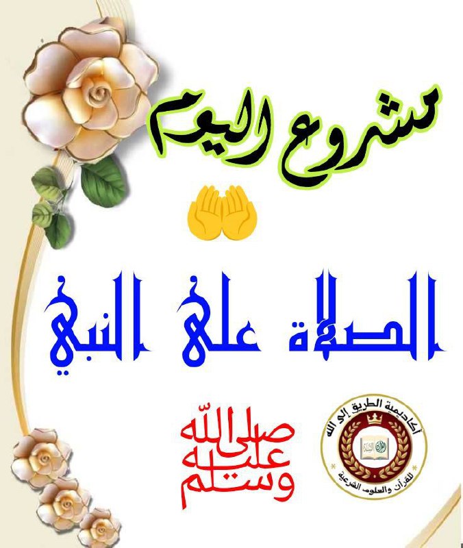 الصراط المستقيم📚📓📕🌺