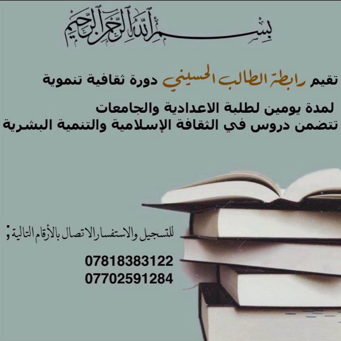 تقيم رابطة الطالب الحسيني دورة ثقافية …