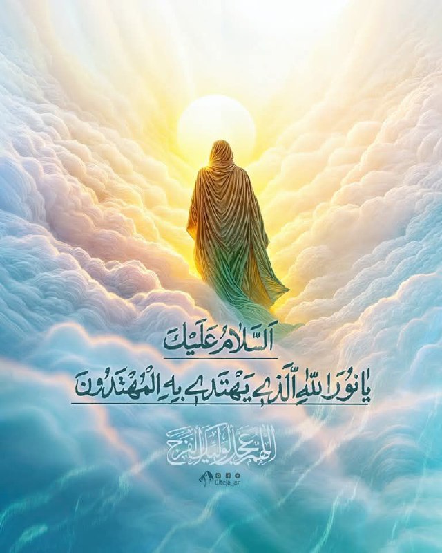 [**#الفضائل\_المهدوية**](?q=%23%D8%A7%D9%84%D9%81%D8%B6%D8%A7%D8%A6%D9%84_%D8%A7%D9%84%D9%85%D9%87%D8%AF%D9%88%D9%8A%D8%A9) *****?*** قال الله تعالی في …