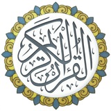 [فهرس قناة القرآن الكريم](https://t.me/HolyQuranRecords)