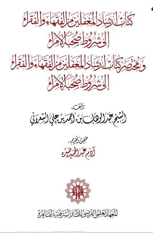 إرشاد المغفَّلين من الفقهاء والفقراء(المتصوفة) إلى …