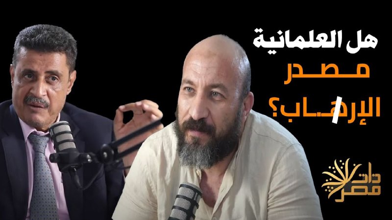 حلقة مهمة جدا نناقش فيها المصدر …