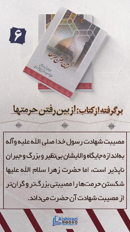 ***▪️***برگرفته از کتاب: « [#از\_بین\_رفتن\_حرمت\_ها](?q=%23%D8%A7%D8%B2_%D8%A8%DB%8C%D9%86_%D8%B1%D9%81%D8%AA%D9%86_%D8%AD%D8%B1%D9%85%D8%AA_%D9%87%D8%A7) »