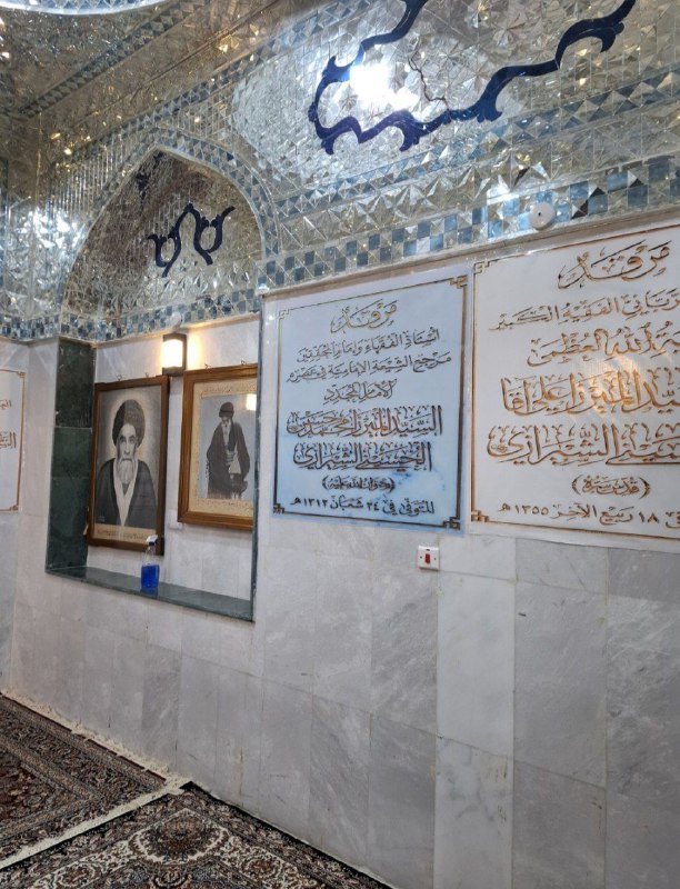 آل شِيراز الكِرامُ