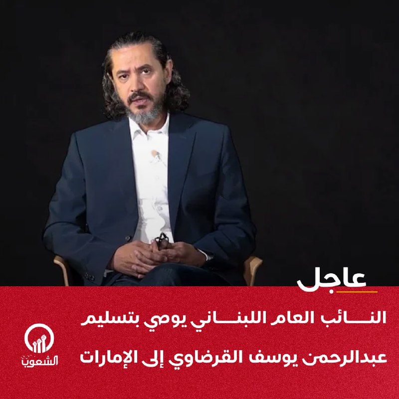 عاجل | النائب العام اللبناني يوصي …