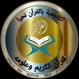 قناة العلوم الشرعية ( بالقرأن نحيا …