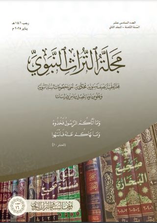 *مجلة التراث النبوي العدد السادس عشر*