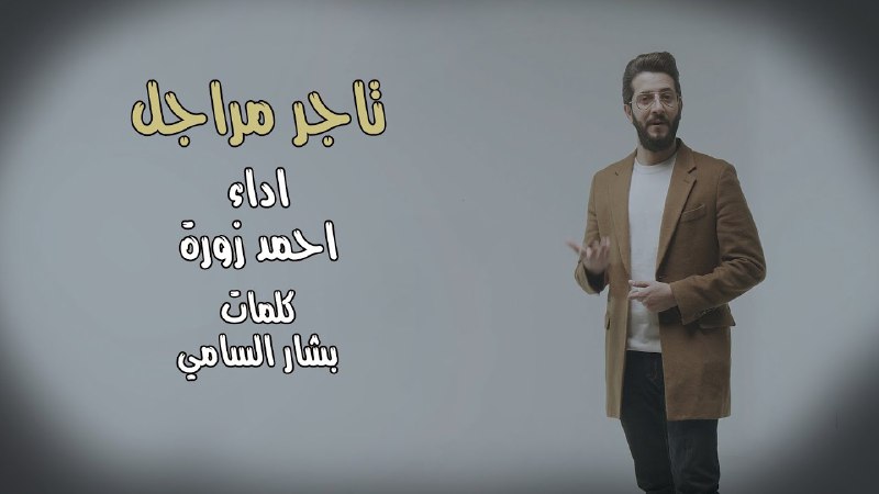 تاجر مراجل احمد زورة انتاج قناة …