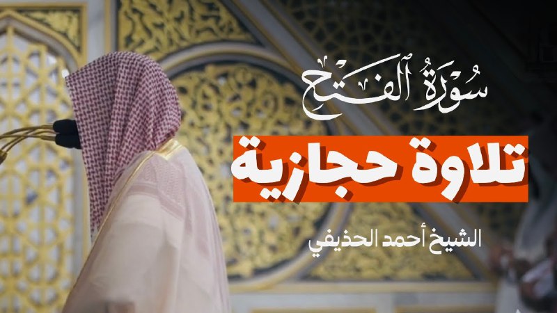 من أعجب تلاوات القارئ أحمد الحذيفي …