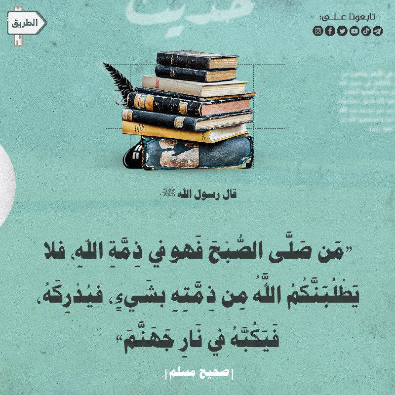 في الحَديثِ حثُّ على أداءِ الفجرِ، …