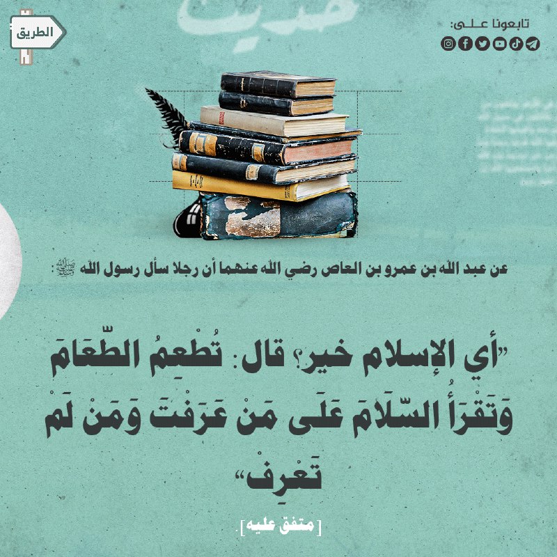 وقد جمَعَ الحديثِ بيْنَ إطعامِ الطَّعامِ …