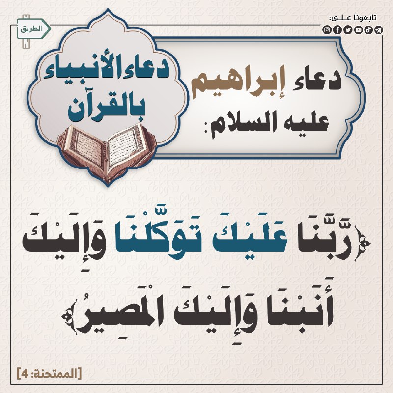 رَّبَّنَا عَلَيْكَ تَوَكَّلْنَا وَإِلَيْكَ أَنَبْنَا وَإِلَيْكَ …