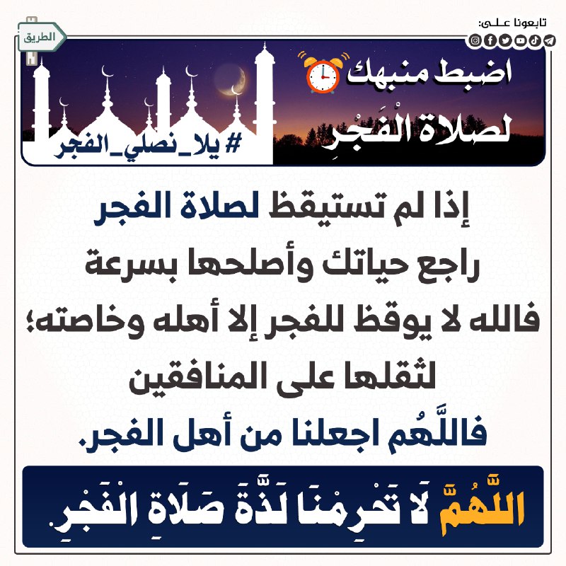 إذا لم تستيقظ لصلاة الفجر راجع …