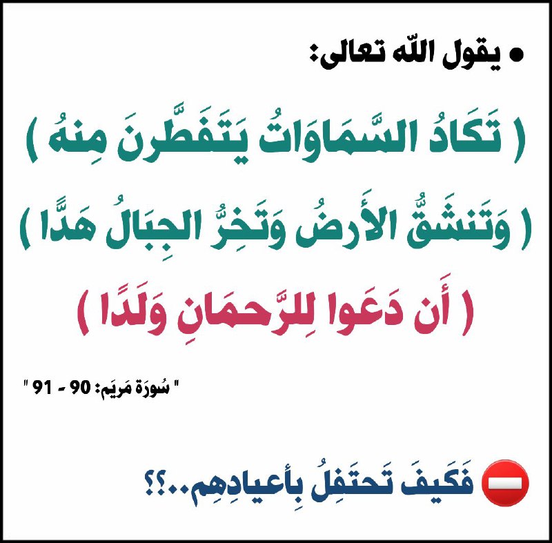 **(***⭕️***) فَكَيفَ تَحتَفِل بأعيادِهِم..؟؟**