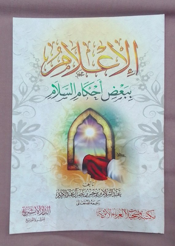 ***🖊***قال الشيخ عبد السلام بن برجس …