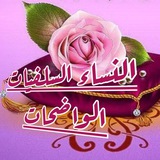 **السلام عليكن ورحمة الله وبركاته.