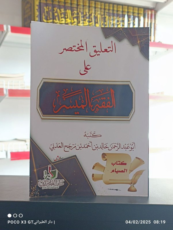 التعليق المختصر على الفقه الميسر