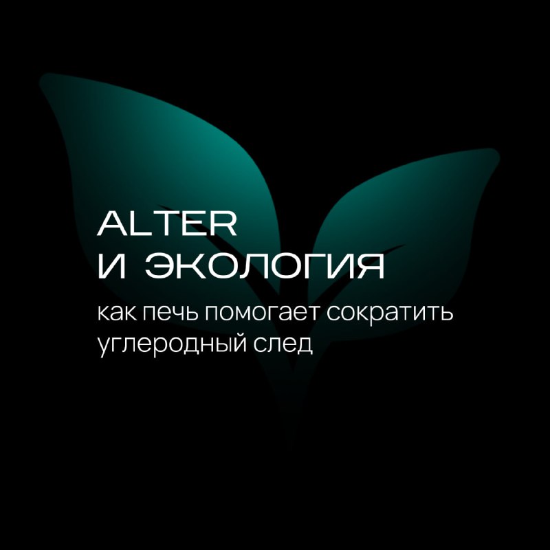 **ALTER и экология: как печь помогает …